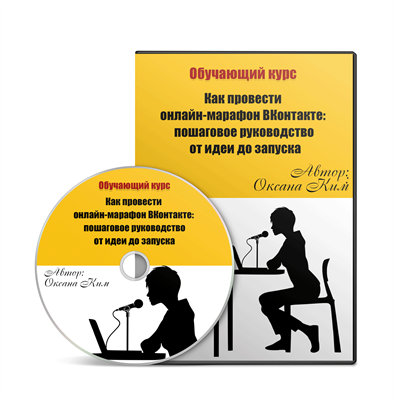 Обучающий курс  "Как провести онлайн-марафон ВКонтакте: пошаговое руководство" 414407