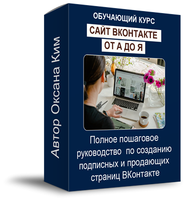Курс - Сайт ВКонтакте от А до Я 2198637