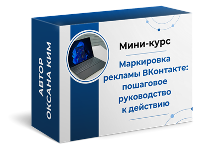 Мини-курс: Маркировка рекламы ВКонтакте - пошаговое руководство к действию со скидкой 1757