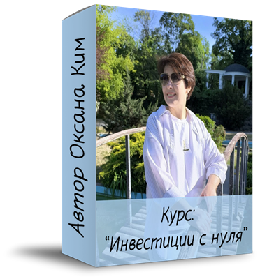 Курс - Инвестиции с нуля 1770