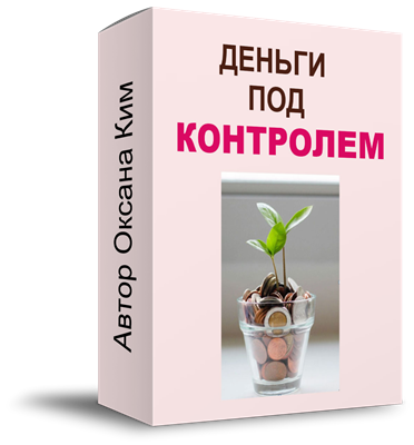 Курс - Деньги под контролем 1773