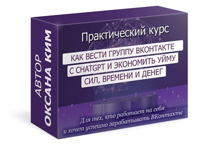 Курс - Как вести группу ВКонтакте с ChatGPT - первый платеж со скидкой 1781