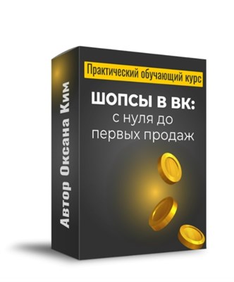 Курс - Шопсы в ВК: с нуля до первых продаж 1782