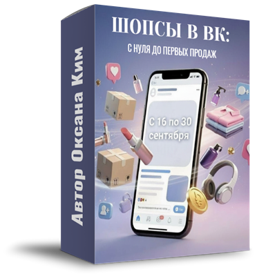Курс - Шопсы в ВК: с нуля до первых продаж 1782