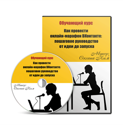 Обучающий курс  "Как провести онлайн-марафон ВКонтакте" для клубчан 1786